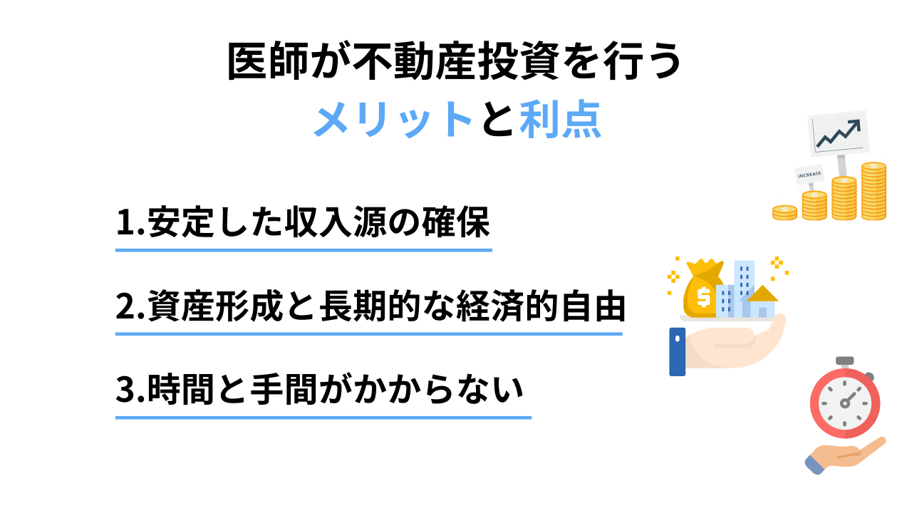 医師が不動産投資を行うメリットと利点