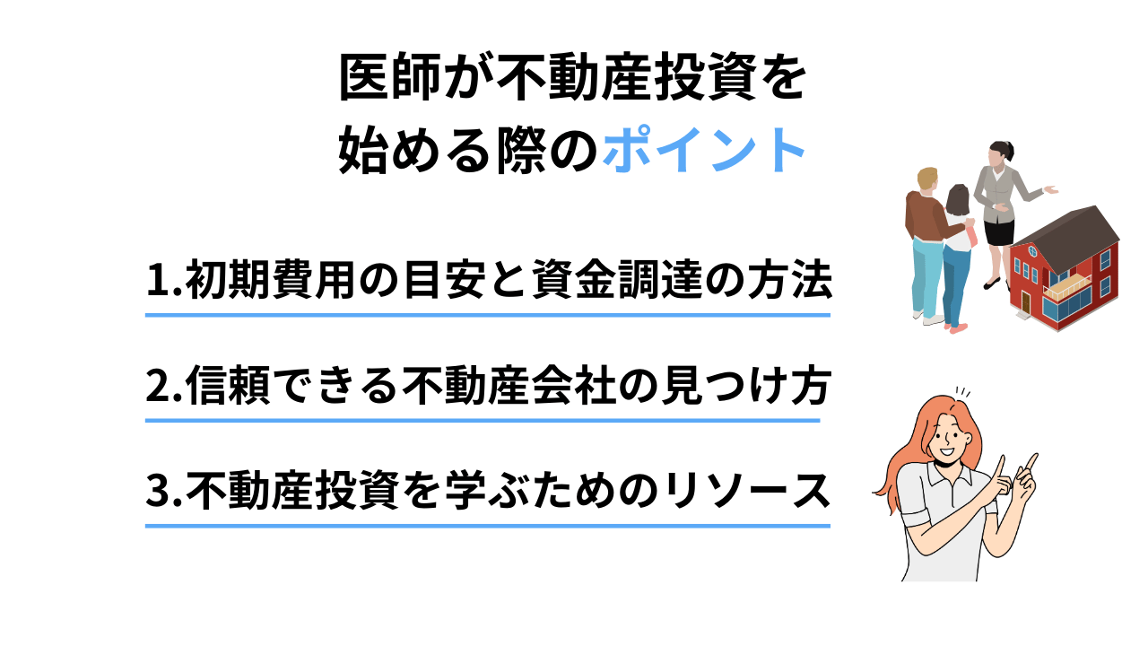 医師が不動産投資を始める際のポイント