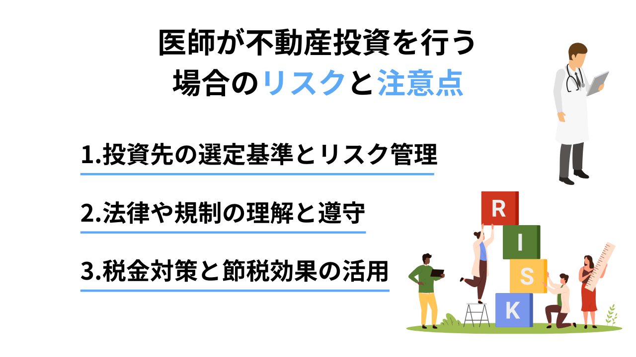 医師が不動産投資を行う場合のリスクと注意点