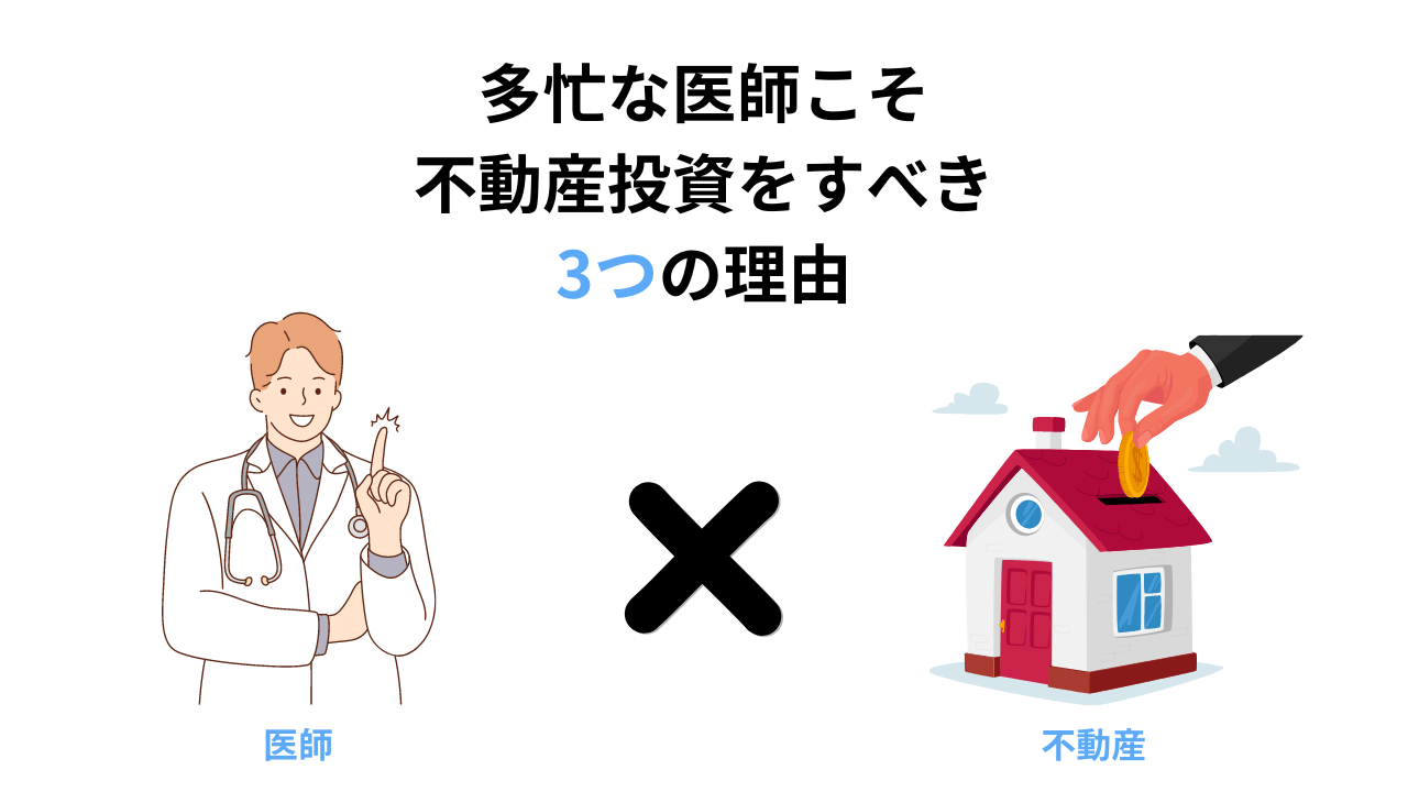 多忙な医師こそ不動産投資をすべき3つの理由